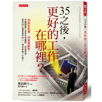 35之後，更好的工作在哪裡？：
35歲有高牆，45歲遇斷崖。求職關鍵不是拚命投履歷，而是思考：那些35之後更搶手的人，現在多做了什麼？