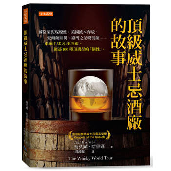 頂級威士忌酒廠的故事： 蘇格蘭泥煤煙燻、美國波本奔放、愛爾蘭圓潤、臺灣之光噶瑪蘭……走遍全球52座酒廠、細述100種頂級品的「個性」。