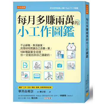 每月多賺兩萬的小工作圖鑑：
不必辭職、無須創業，用零碎時間讓自己多賺一筆，
100種副業全收錄，你一定能找到自己喜歡的。