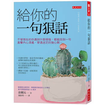 【電子書】給你的一句狠話