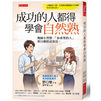 成功的人都得學會自然熟：幾個小習慣，「你希望的人」會自動搭話靠近。