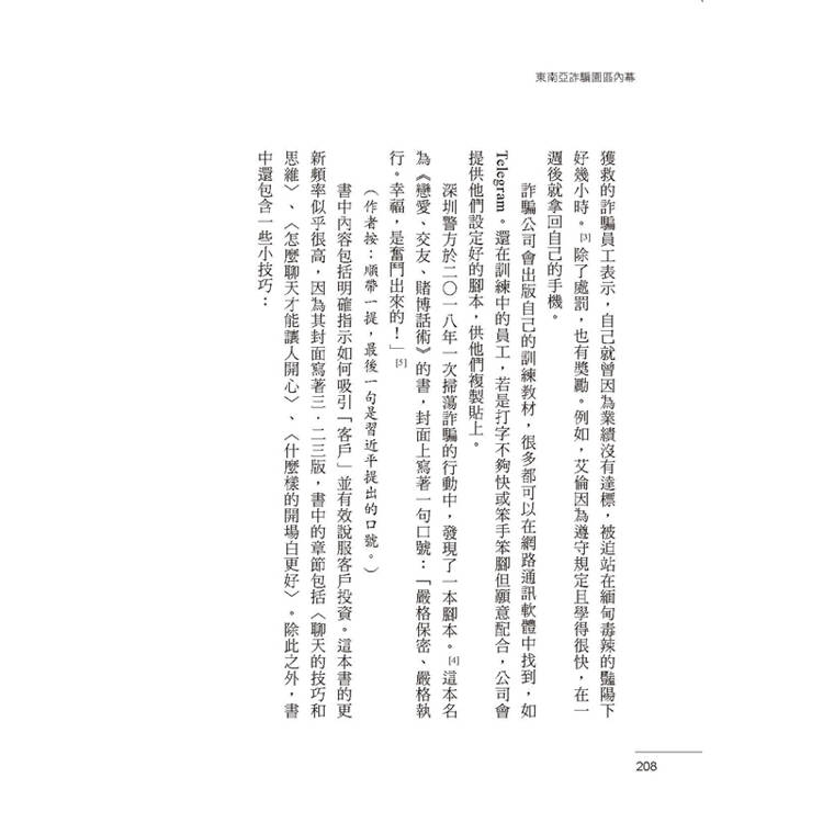 東南亞詐騙園區內幕:有人自願、有人被誘拐,96名園區工作者,揭發殺豬盤、殺魚盤、AI深偽詐騙的勾結與真相。 東南亞詐騙園區內幕:有人自願、有人被誘拐,96名園區工作者,揭發殺豬盤、殺魚盤、AI深偽詐騙的勾結與真相。