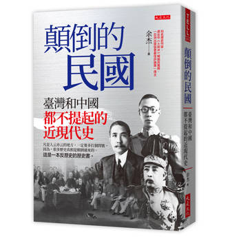 顛倒的民國： 臺灣和中國都不提起的近現代史