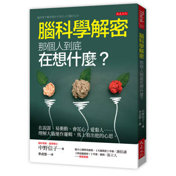 腦科學解密：那個人到底在想什麼？： 在說謊、易衝動、會花心、愛黏人……理解大腦運作邏輯，馬上看出他的心思。