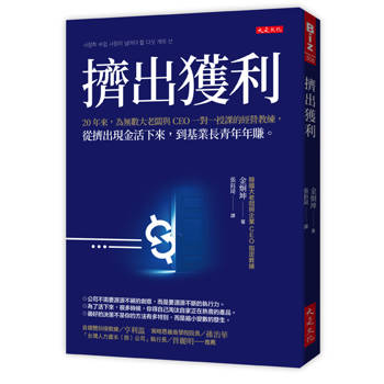 擠出獲利：20年來，為無數大老闆與CEO一對一授課的經營教練，從擠出現金活下來，到基業長青年年賺。