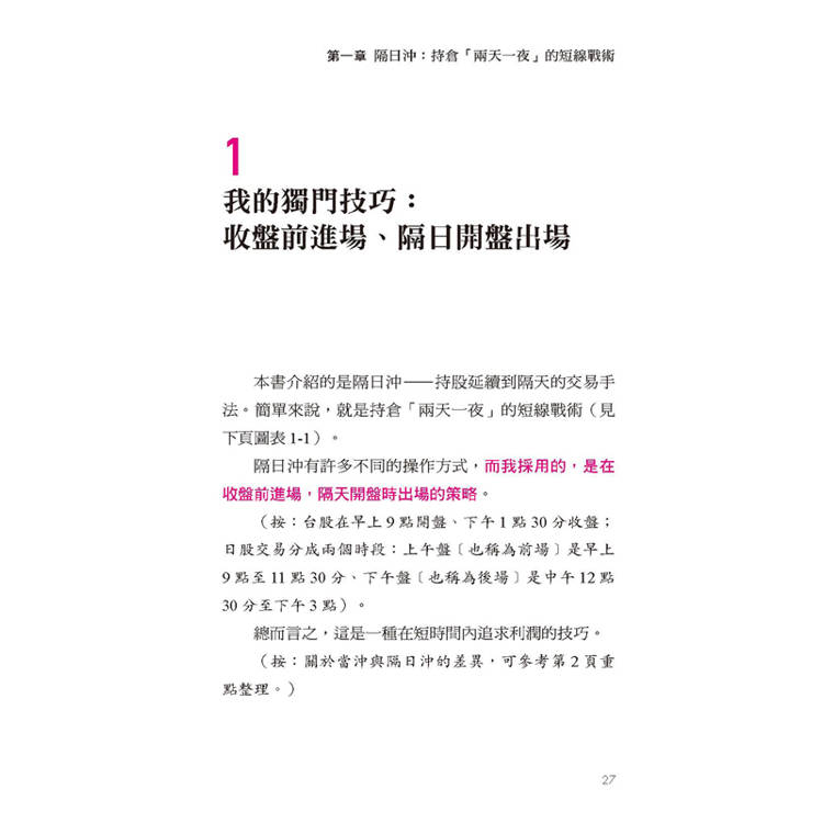 隔日沖投資術:我的獨門法則:收盤前5分鐘才進場,隔日開盤馬上出場──上漲和下跌我都賺,勝率超過八成。 隔日沖投資術:我的獨門法則:收盤前5分鐘才進場,隔日開盤馬上出場──上漲和下跌我都賺,勝率超過八成。