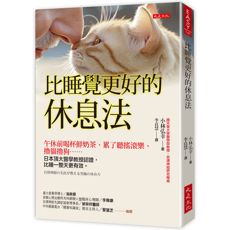 【電子書】比睡覺更好的休息法 【電子書】比睡覺更好的休息法