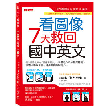 看圖像，7天救回國中英文：
英文認證教練的「圖像學習法」，多益從300分輕鬆翻倍。原本只能說單字，進步到能派駐海外。