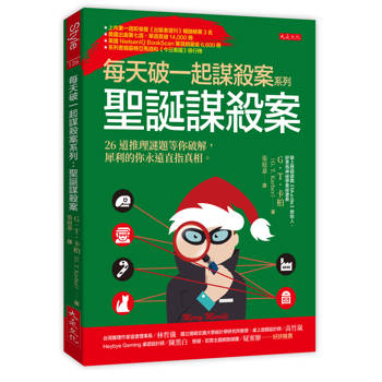 每天破一起謀殺案系列：聖誕謀殺案 26道推理謎題等你破解，犀利的你永遠直指真相。