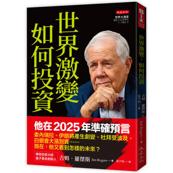 世界激變，如何投資：
即將來臨的未來，傳奇投資大師吉姆．羅傑斯預判：牛市即將結束、放空股票，買黃金白銀大宗商品，中國奪回產業霸權……。
