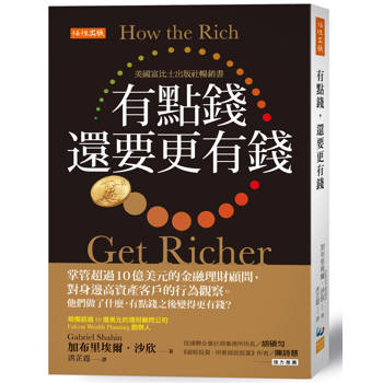 有點錢，還要更有錢：
掌管超過10億美元的金融理財顧問，對身邊高資產客戶的行為觀察。他們做了什麼，有點錢之後變得更有錢？