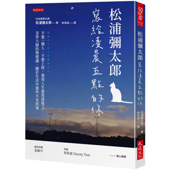 松浦彌太郎寫給凌晨五點的你：不想一個人、不想上班、覺得人生進度落後了……美學大師的微建議，關於生活中那些不美的事