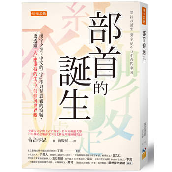 部首的誕生，見證生活點滴