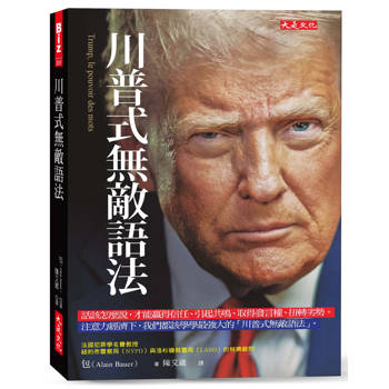 川普式無敵語法：
話該怎麼說，才能贏得信任、引起共鳴、取得發言權、扭轉劣勢。注意力經濟下，我們都該學學最強大的「川普式無敵語法」。