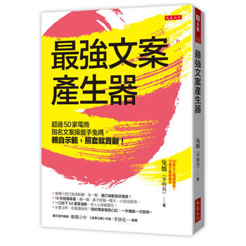 最強文案產生器：
超過50家電商指名文案操盤手兔媽，親自示範，照套就賣翻！