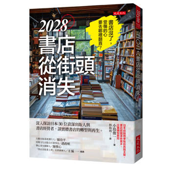 2028書店從街頭消失：深入探訪日本30位資深出版人與書店經營者，談實體書店的轉型與再生。