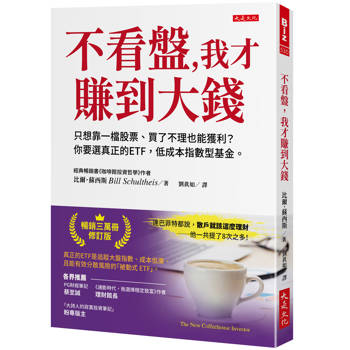不看盤，我才賺到大錢：
只想靠一檔股票、買了不理也能獲利？你要選真正的ETF，低成本指數型基金。