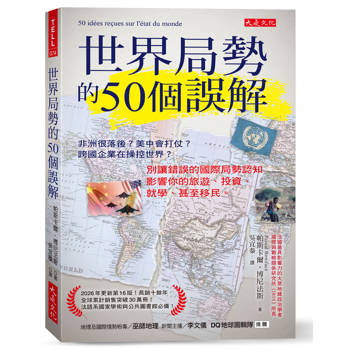世界局勢的50個誤解： 非洲很落後？美中會打仗？跨國企業在操控世界？別讓錯誤的國際局勢認知影響你的旅遊、投資、就學、甚至移民。
