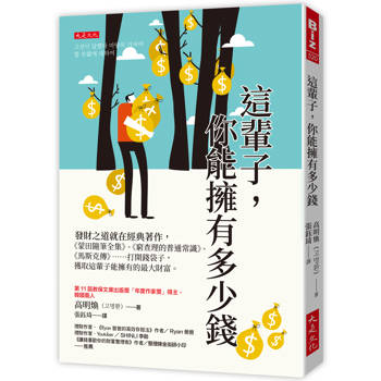 這輩子，你能擁有多少錢：
發財之道就在經典著作，《蒙田隨筆全集》、《窮查理的普通常識》、《馬斯克傳》……打開錢袋子，獲取這輩子能擁有的最大財富。