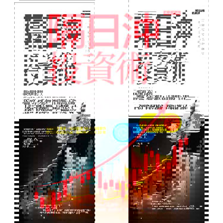 隔日沖投資術:我的獨門法則:收盤前5分鐘才進場,隔日開盤馬上出場──上漲和下跌我都賺,勝率超過八成。 隔日沖投資術:我的獨門法則:收盤前5分鐘才進場,隔日開盤馬上出場──上漲和下跌我都賺,勝率超過八成。