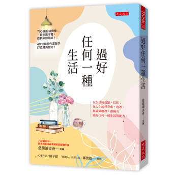 過好任何一種生活： 在生活的低點，扛住；在人生的得意處，收著。 無論到哪裡，都擁有過好任何一種生活的能力。
