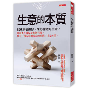 生意的本質：
能把事情做好，未必能做好生意。關鍵不在好點子和新科技，建立「營收持續成長的系統」才是本質。