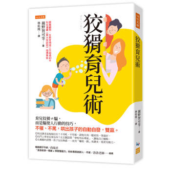 狡猾育兒術：育兒狡猾≠騙，而是驅使人行動的技巧，不催、不罵，哄出孩子的自動自發，雙贏。