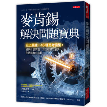 麥肯錫解決問題寶典：
史上最強！46種思考模型，遇到什麼問題，套什麼模型解決，你當場胸有成竹。
