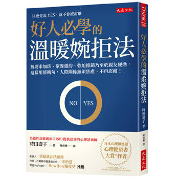 好人必學的溫暖婉拒法：被要求加班、聚餐邀約、強迫推銷乃至於親友硬拗，這樣用緩衝句，人際關係無須焦慮、不再忍耐！