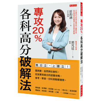 專攻20%，各科高分破解法：進公立、上國立！國英數、自然與社會科，從放棄到高分的逆襲攻略，會考、學測、分科測驗都適用。