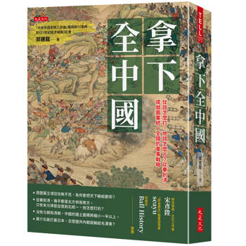 拿下全中國：
仗該怎麼打，地該怎麼占？從秦到清，成就霸業統一全國的軍事戰略
