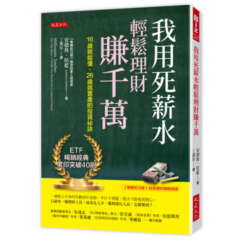 我用死薪水輕鬆理財賺千萬：16歲就能懂、26歲就置產的投資祕訣