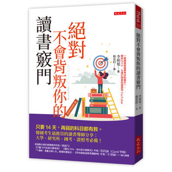 絕對不會背叛你的讀書竅門：只要14天，再弱的科目都有救。韓國考生最推崇的讀書導師分享：大學、研究所、國考、證照考必備！