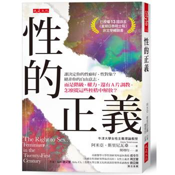 性的正義：誰決定你的性癖好、性對象？絕非你的自由意志，而是階級、權力，還有A片調教。怎麼從這些桎梏中解放？