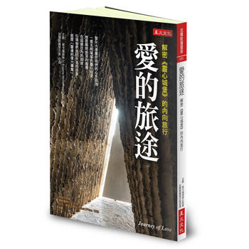 愛的旅途：
解密《靈心城堡》的內向旅行