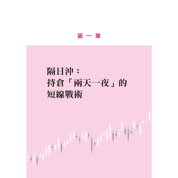 隔日沖投資術:我的獨門法則:收盤前5分鐘才進場,隔日開盤馬上出場──上漲和下跌我都賺,勝率超過八成。 隔日沖投資術:我的獨門法則:收盤前5分鐘才進場,隔日開盤馬上出場──上漲和下跌我都賺,勝率超過八成。