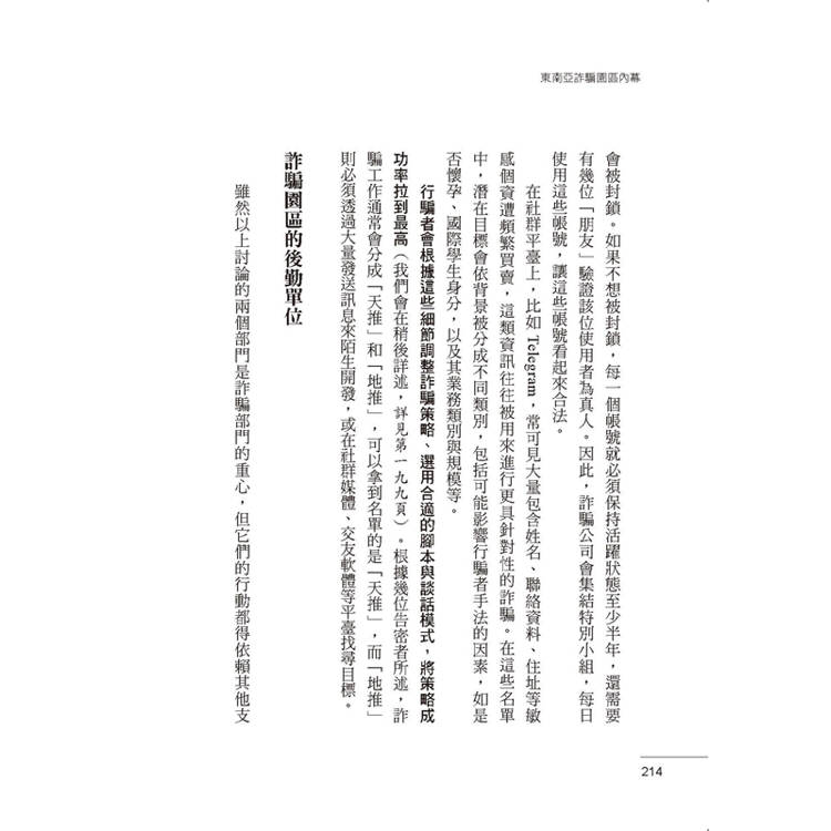 東南亞詐騙園區內幕:有人自願、有人被誘拐,96名園區工作者,揭發殺豬盤、殺魚盤、AI深偽詐騙的勾結與真相。 東南亞詐騙園區內幕:有人自願、有人被誘拐,96名園區工作者,揭發殺豬盤、殺魚盤、AI深偽詐騙的勾結與真相。