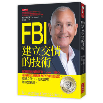 FBI建立交情的技術： 觀察對方肢體語言，不只「讀心」，適時展現或掩飾自己的肢體語言，能建立信任、化開誤解，關係變親近。