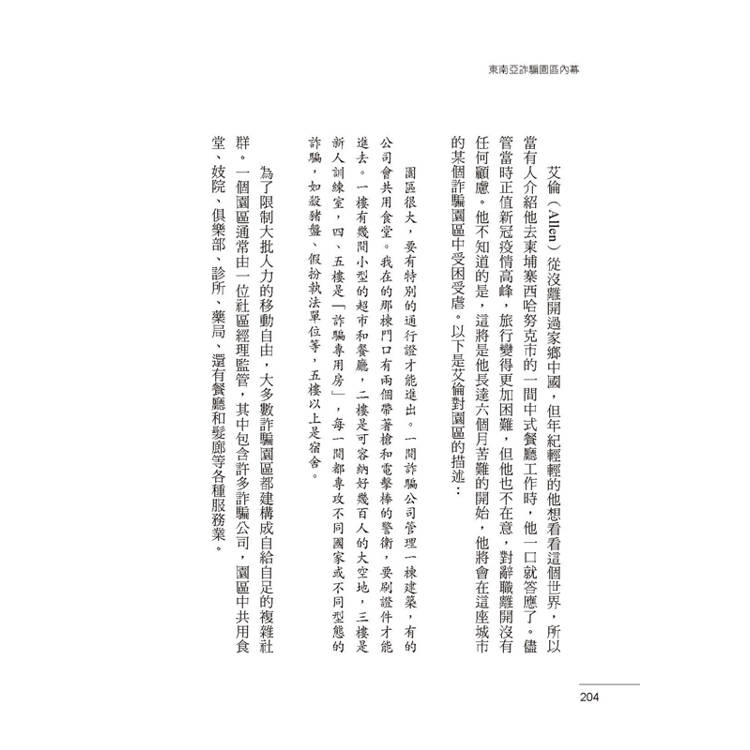 東南亞詐騙園區內幕:有人自願、有人被誘拐,96名園區工作者,揭發殺豬盤、殺魚盤、AI深偽詐騙的勾結與真相。 東南亞詐騙園區內幕:有人自願、有人被誘拐,96名園區工作者,揭發殺豬盤、殺魚盤、AI深偽詐騙的勾結與真相。