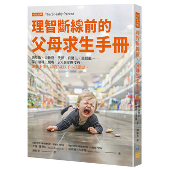 理智斷線前的父母求生手冊：快吃飯、去睡覺、洗澡、看醫生、進餐廳……還有飛機上閉嘴，200個安撫技巧，讓聽不懂人話的7歲以下小孩聽話。