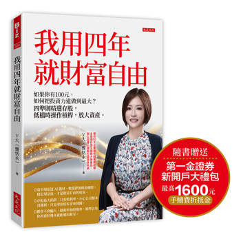 我用四年就財富自由【隨書贈送第一金證券新開戶大禮包】：
如果你有100元，如何把投資力道做到最大？
四準則精選存股，低檔時操作槓桿，放大資產。
