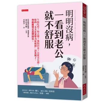 明明沒病，一看到老公就不舒服：午飯吃啥？妳去哪？幾點回來？怎麼老花錢！妳的「丈夫在家壓力症候群」該化解了，熟齡離婚是最糟歸宿。