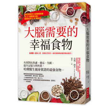大腦需要的幸福食物：
有效對抗焦慮、健忘、失眠、提升記憶力與性慾，
哈佛醫生親身實證的最強食物。