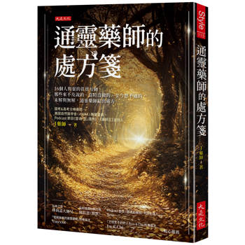 通靈藥師的處方箋：
16個人與靈的真實互動，那些來不及說的、當時沒做的、至今想不通的，未解與無解，通靈藥師給出處方
