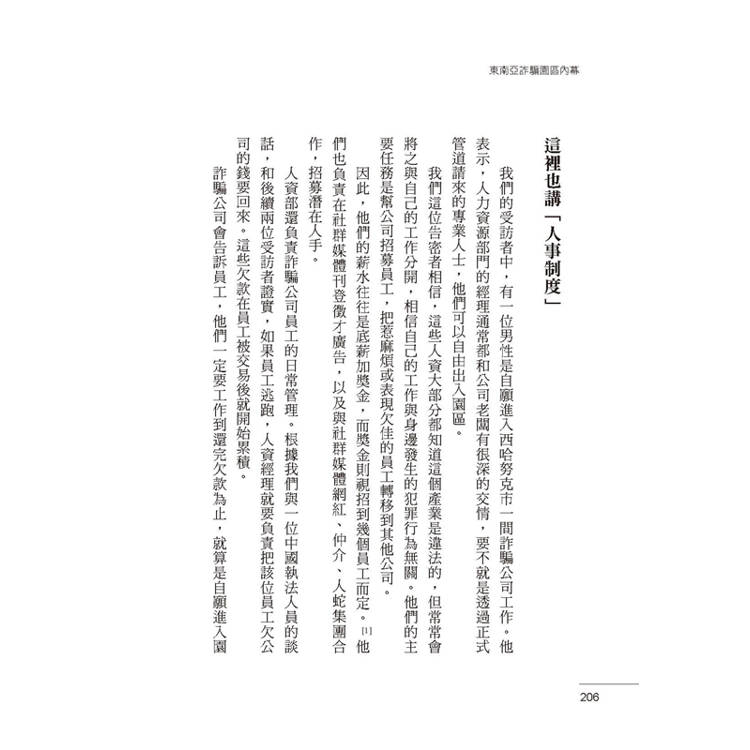 東南亞詐騙園區內幕:有人自願、有人被誘拐,96名園區工作者,揭發殺豬盤、殺魚盤、AI深偽詐騙的勾結與真相。 東南亞詐騙園區內幕:有人自願、有人被誘拐,96名園區工作者,揭發殺豬盤、殺魚盤、AI深偽詐騙的勾結與真相。