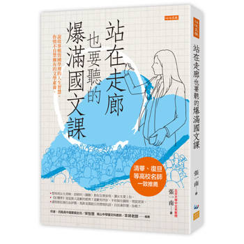 站在走廊也要聽的爆滿國文課：說故事頓悟國學裡的人生智慧，你情不自禁擁有的文學素養。