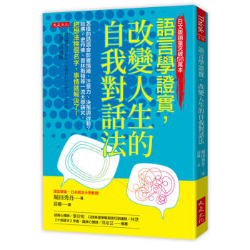 語言學證實，改變人生的自我對話法：
怎樣的話語會影響情緒、注意力、決策與行動？哈佛、史丹佛、普林斯頓等一流大學研究，把想法換個名字，事情就解決了！