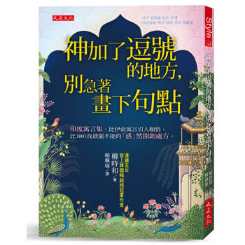 神加了逗號的地方，別急著畫下句點： 印度寓言集，比伊索寓言引人頓悟、比1001夜欲罷不能的「惑」然開朗處方。