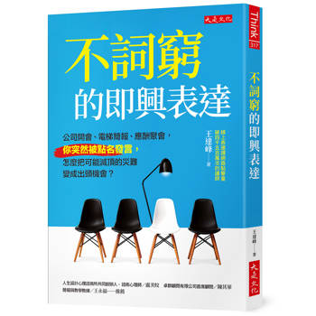 不詞窮的即興表達：
公司開會、電梯簡報、應酬聚會，你突然被點名發言，怎麼把可能滅頂的災難變成出頭機會？