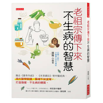 老祖宗傳下來不生病的智慧：
融合《黃帝內經》、《本草綱目》等中醫經典，現代醫學驗證，藥補不如食補，打造強健、不生病的體質。